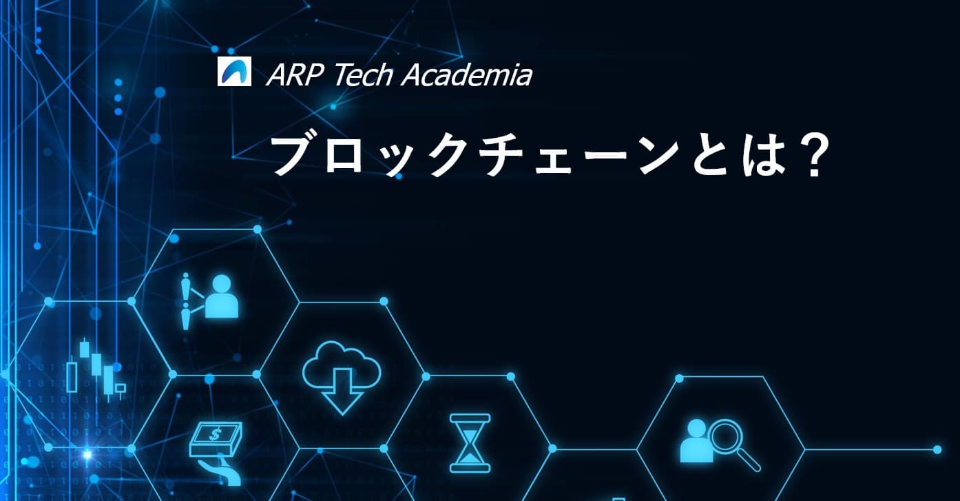 ブロックチェーンとは