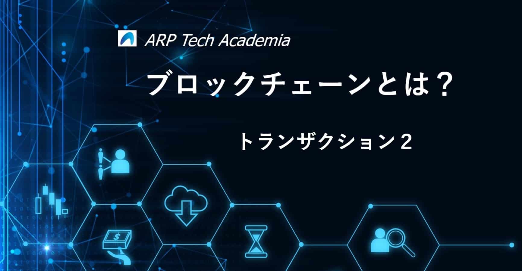 ブロックチェーントランザクションのロジックとは