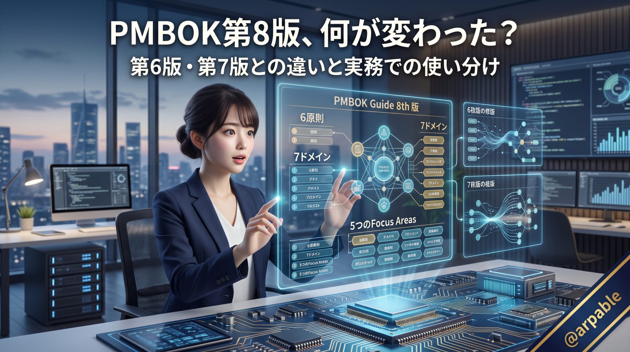 PMBOK第8版とは？第6版・第7版との違いと使い分け【2026年版】