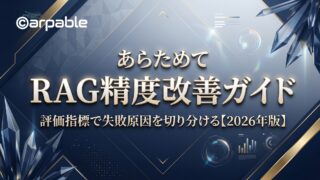 あらためてRAG精度完全ガイド