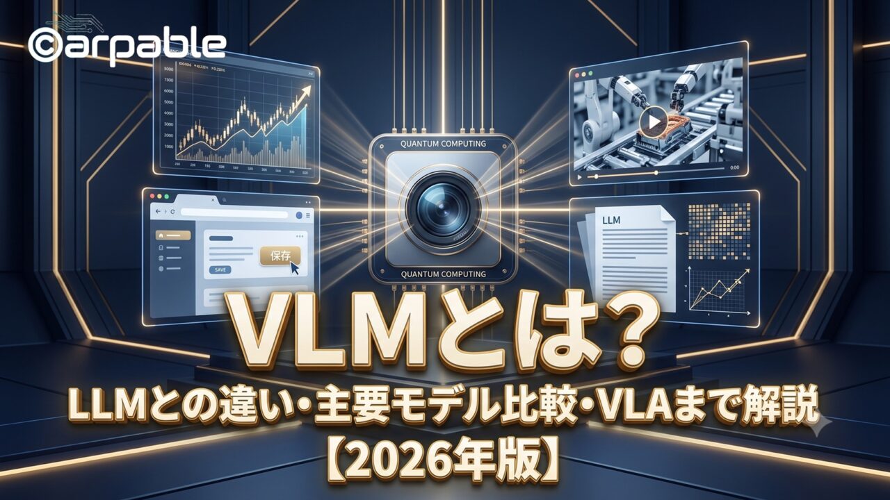 VLMとは