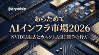 AIインフラ市場2026｜NVIDIA独占とカスタムASIC競争の行方