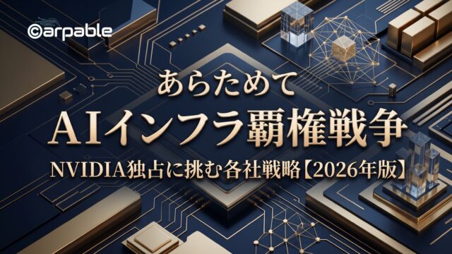 AIインフラ覇権戦争2026｜NVIDIA独占に挑む各社戦略