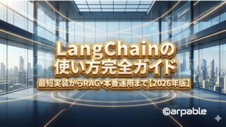 LangChainの使い方ガイド