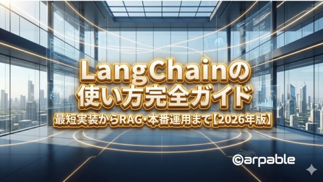 LangChainの使い方ガイド