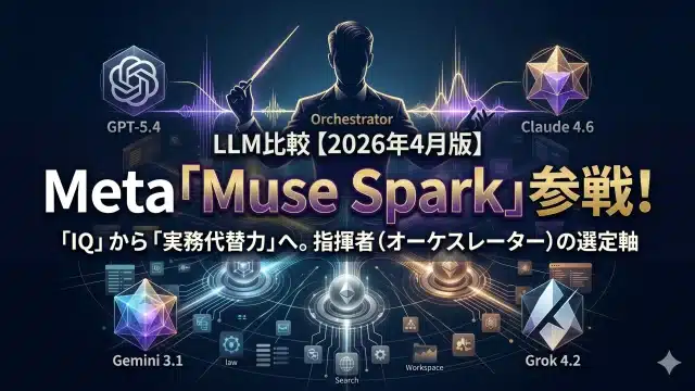 LLM比較2026年4月版｜ChatGPT・Claude・Gemini・Grok・Meta AI＋Muse Spark