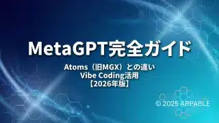 METAGPT完全ガイド