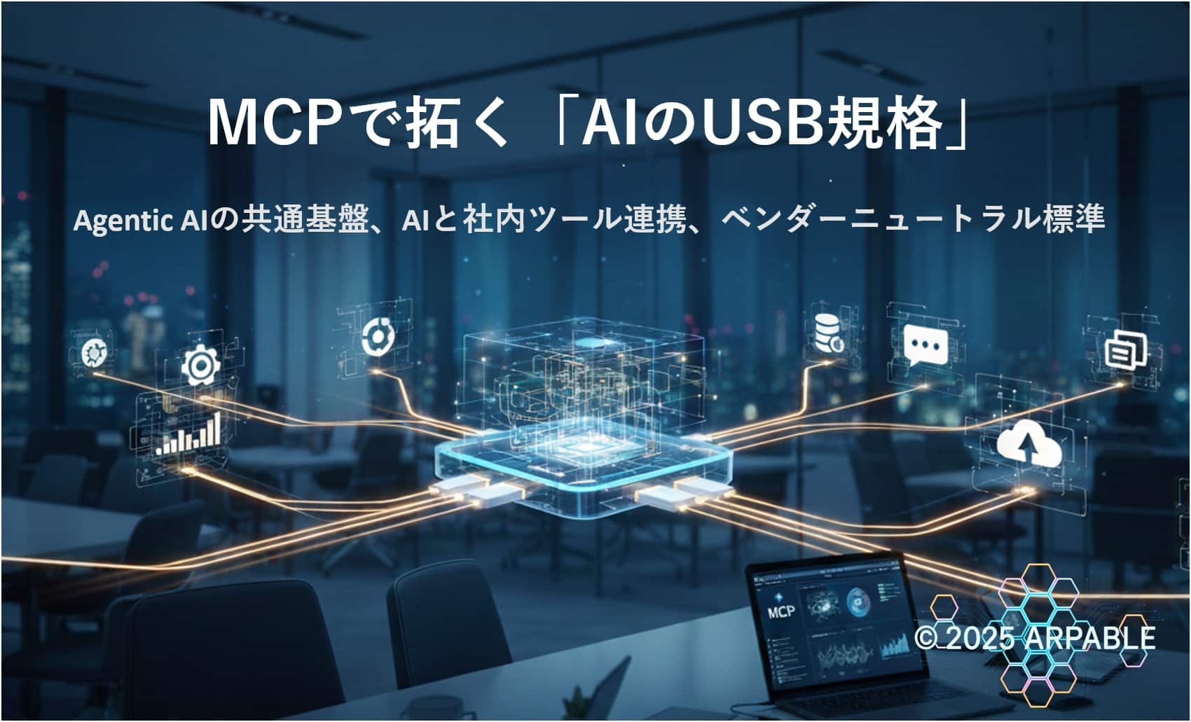 2026対応】MCP完全ガイド：AIツール連携・標準化・セキュリティ