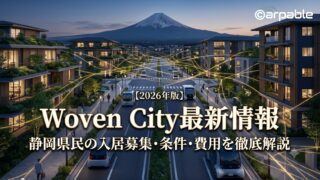 Woven City最新情報2026｜静岡県民の入居募集・条件・費用を徹底解説
