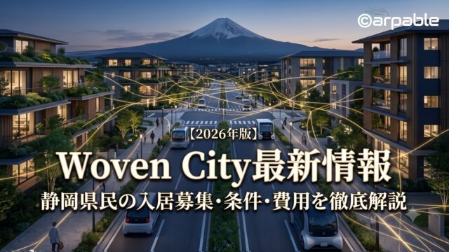 Woven City最新情報2026｜静岡県民の入居募集・条件・費用を徹底解説