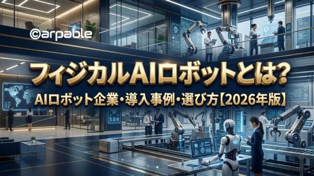 フィジカルAIロボット