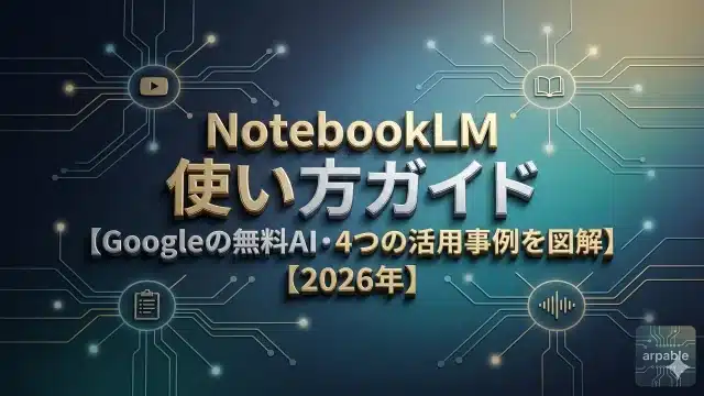 NotebookLM使い方ガイド2026【Googleの無料AI・4つの活用事例を図解】