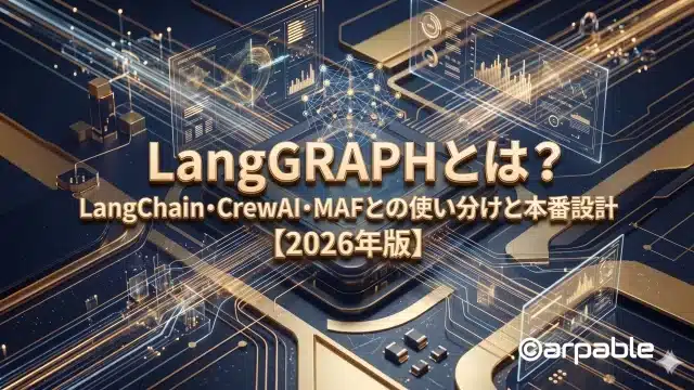 LangGraphとは