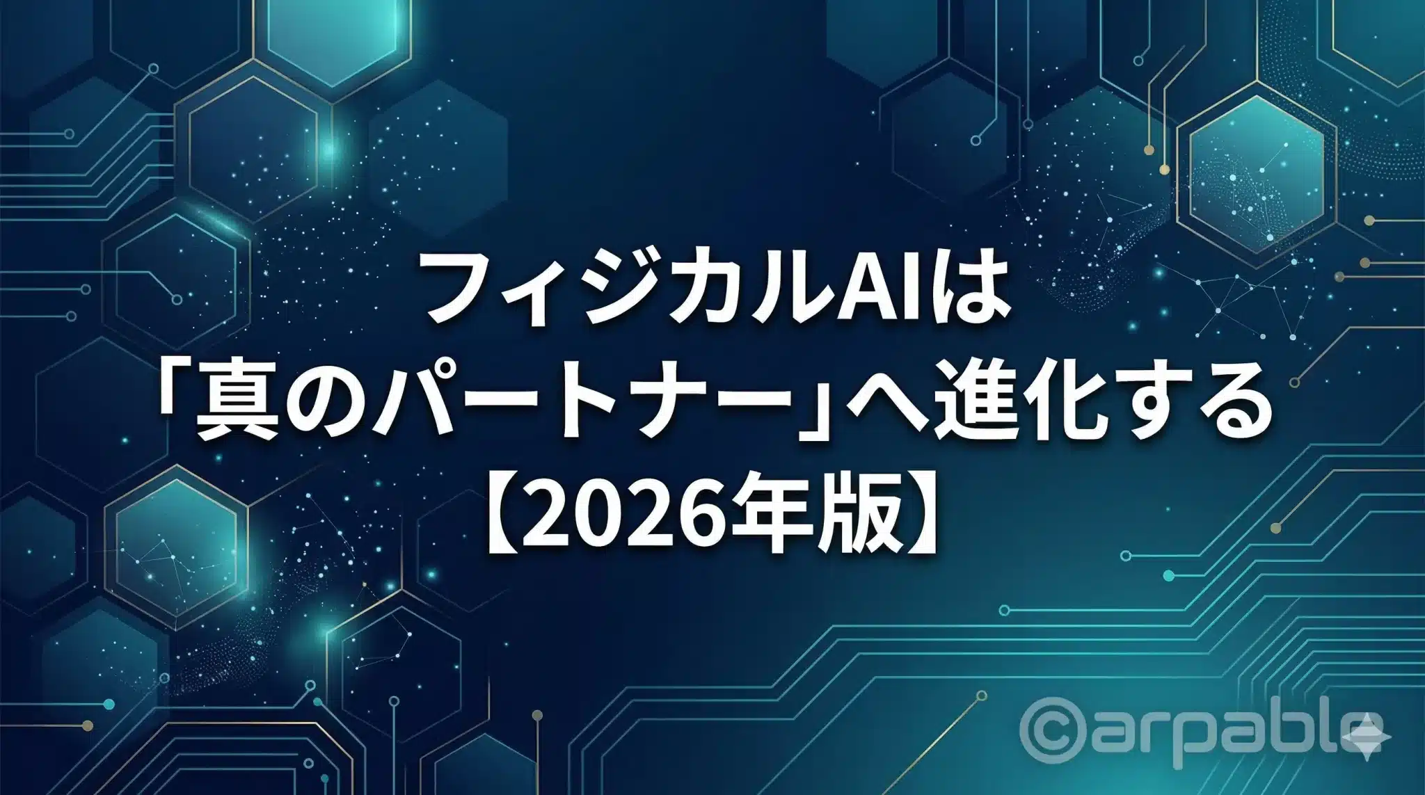生成AIロボット革命：フィジカルAIは「真のパートナー」へ進化する