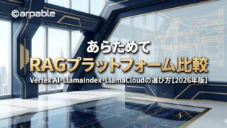 RAGプラットフォーム比較