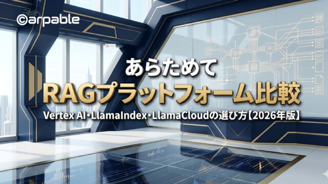 RAGプラットフォーム比較