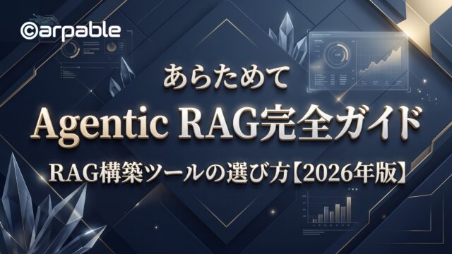 あらためてAgentic RAG完全ガイド