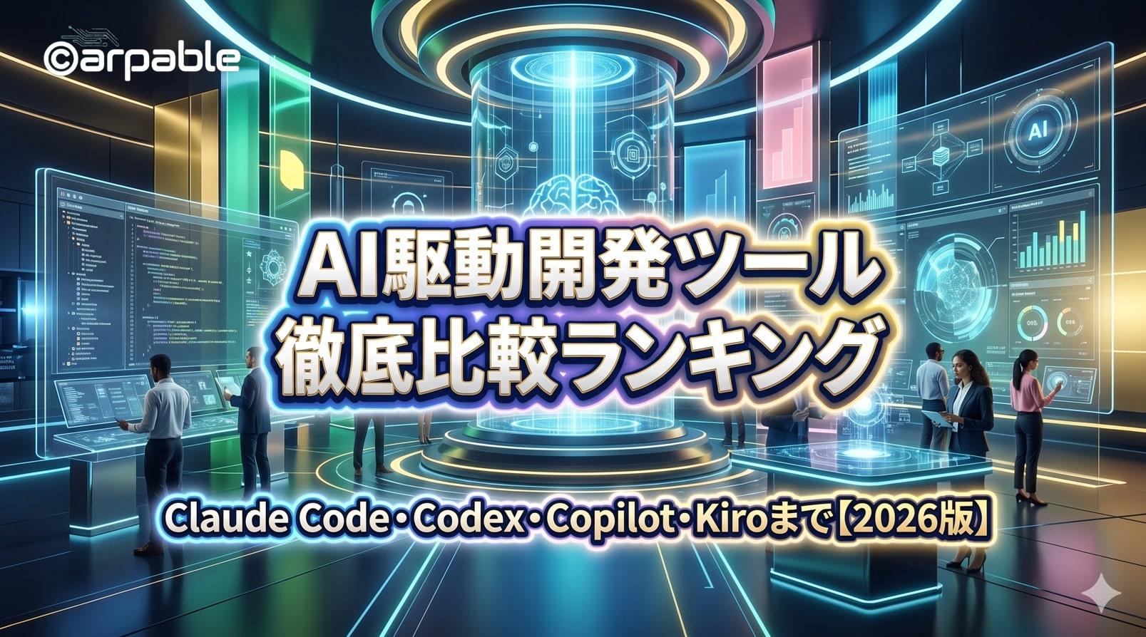 AI駆動開発ツール徹底比較ランキング2026｜Claude Code・Codex 