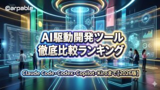 AI駆動開発ツール徹底比較ランキング