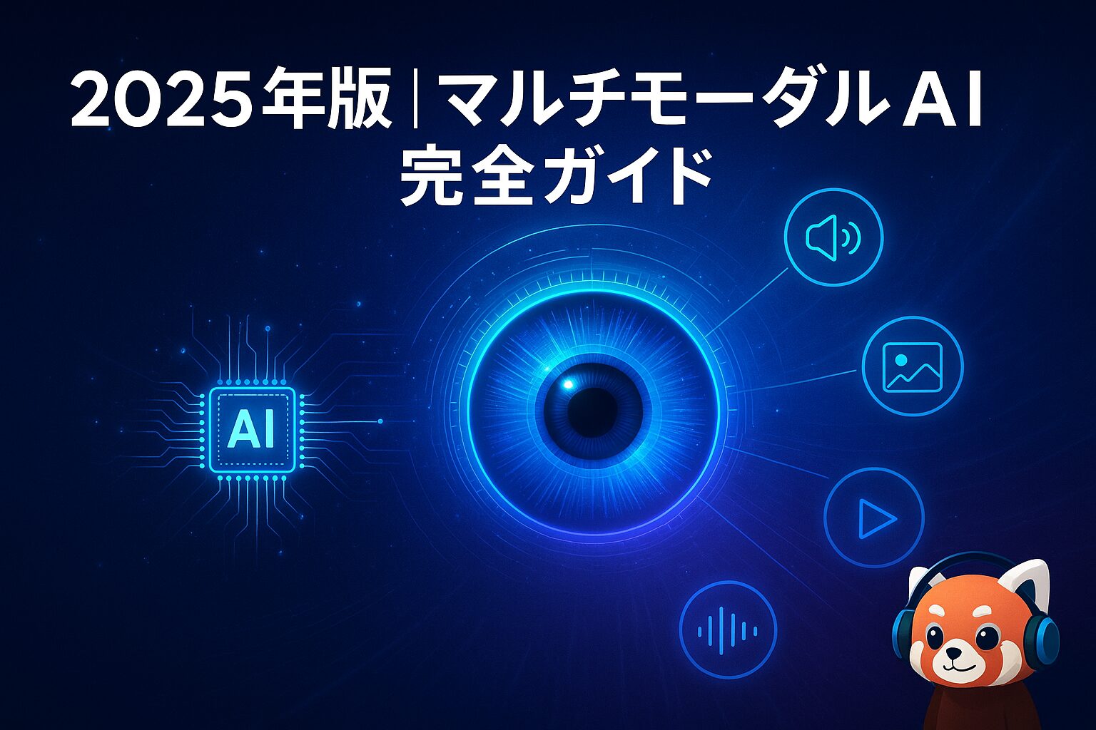 AI統合型検索の進化と今後の検索体験の変化予測
