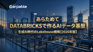 Databricksで作るAIデータ基盤