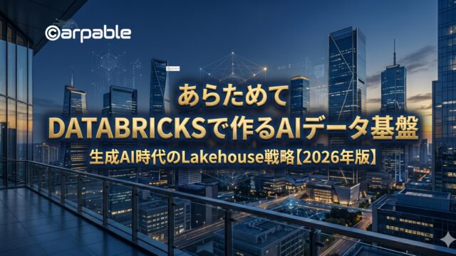 Databricksで作るAIデータ基盤