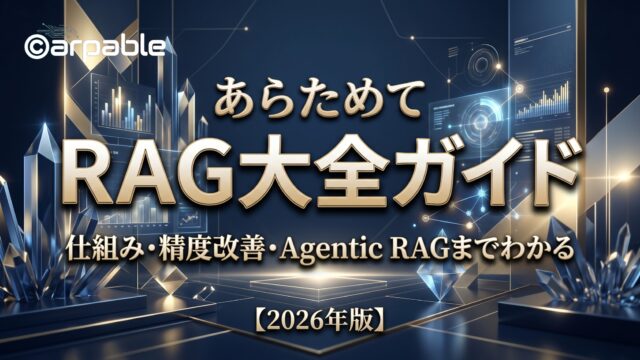 あらためてRAG大全ガイド