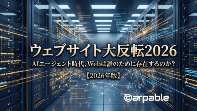 ウエブサイトの大反転2026