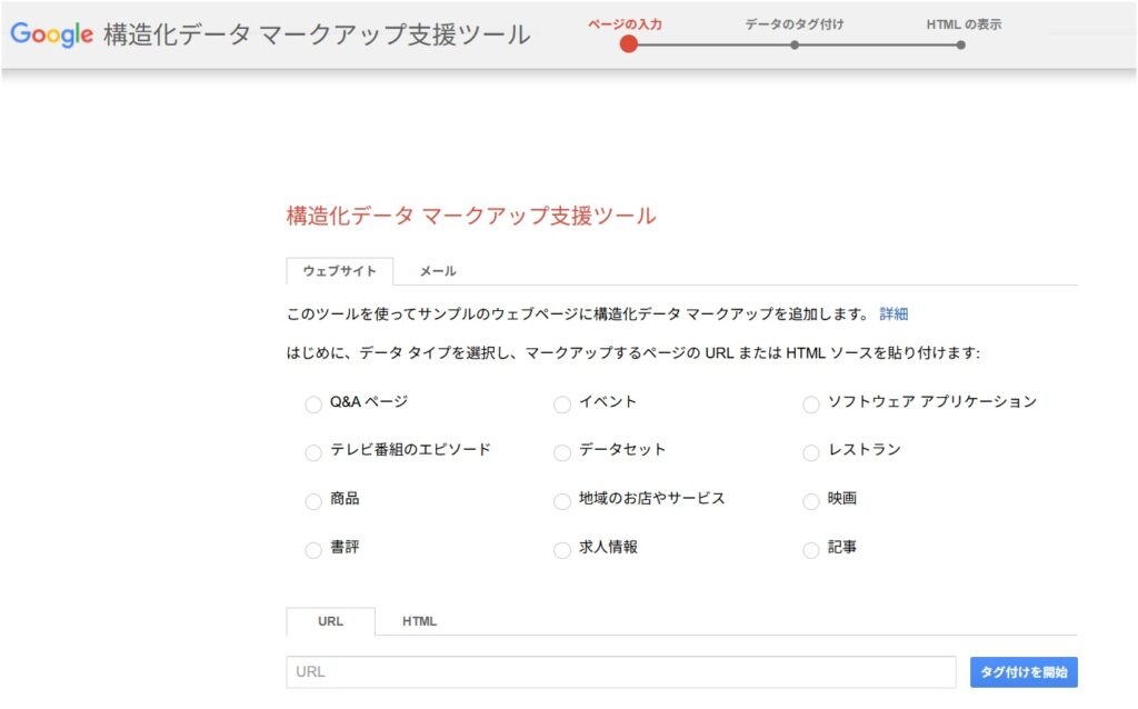 「Structured Data Markup Helper」ツールのスクリーンショット