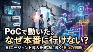POCで動いた。なぜ本番へ行けない？