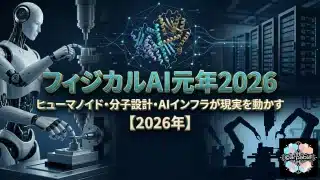 フィジカルAI元年2026：ヒューマノイド・分子設計・AIインフラが現実を動かす