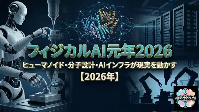 フィジカルAI元年2026：ヒューマノイド・分子設計・AIインフラが現実を動かす