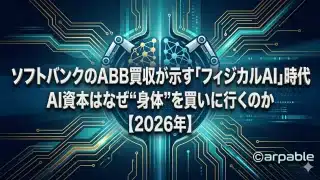 ソフトバンクのABB買収が示す「フィジカルAI」時代──AI資本はなぜ“身体”を買いに行くのか