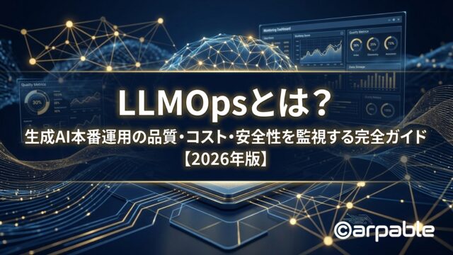 LLMOPSとは