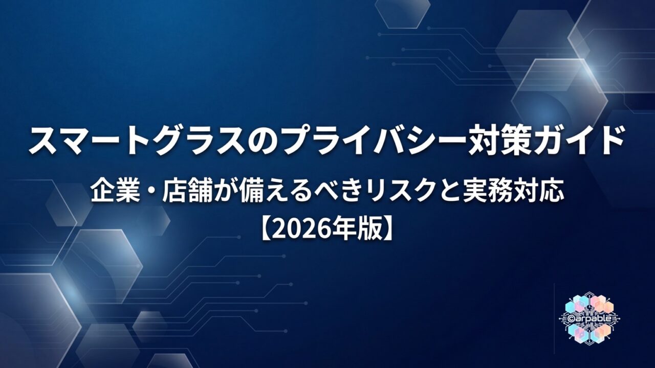 スマートグラスのプライバシー対策ガイド