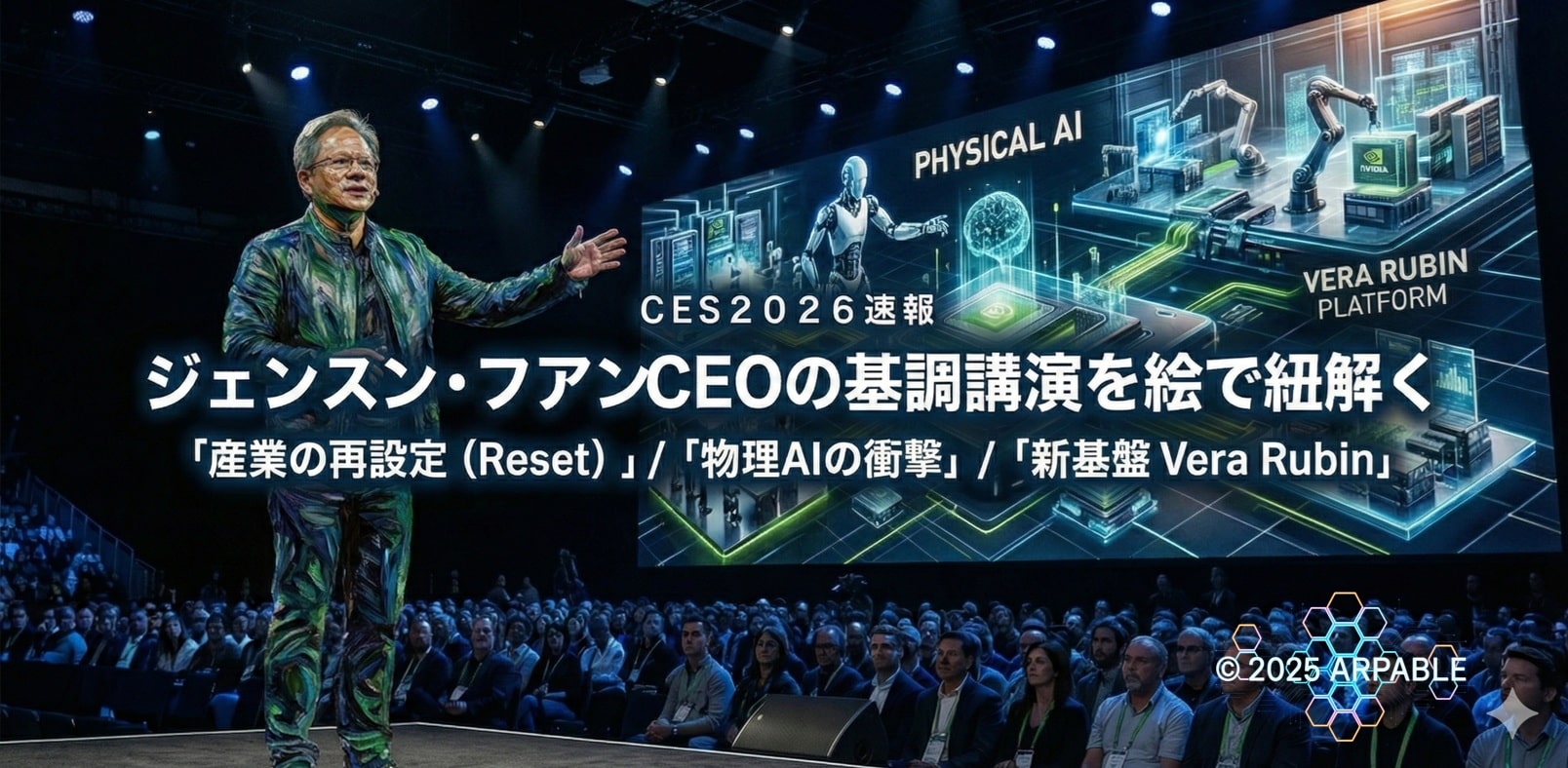 NVIDIA CES基調講演分析：AI新時代を定義するプラットフォーム、物理AI、そして「Vera Rubin」