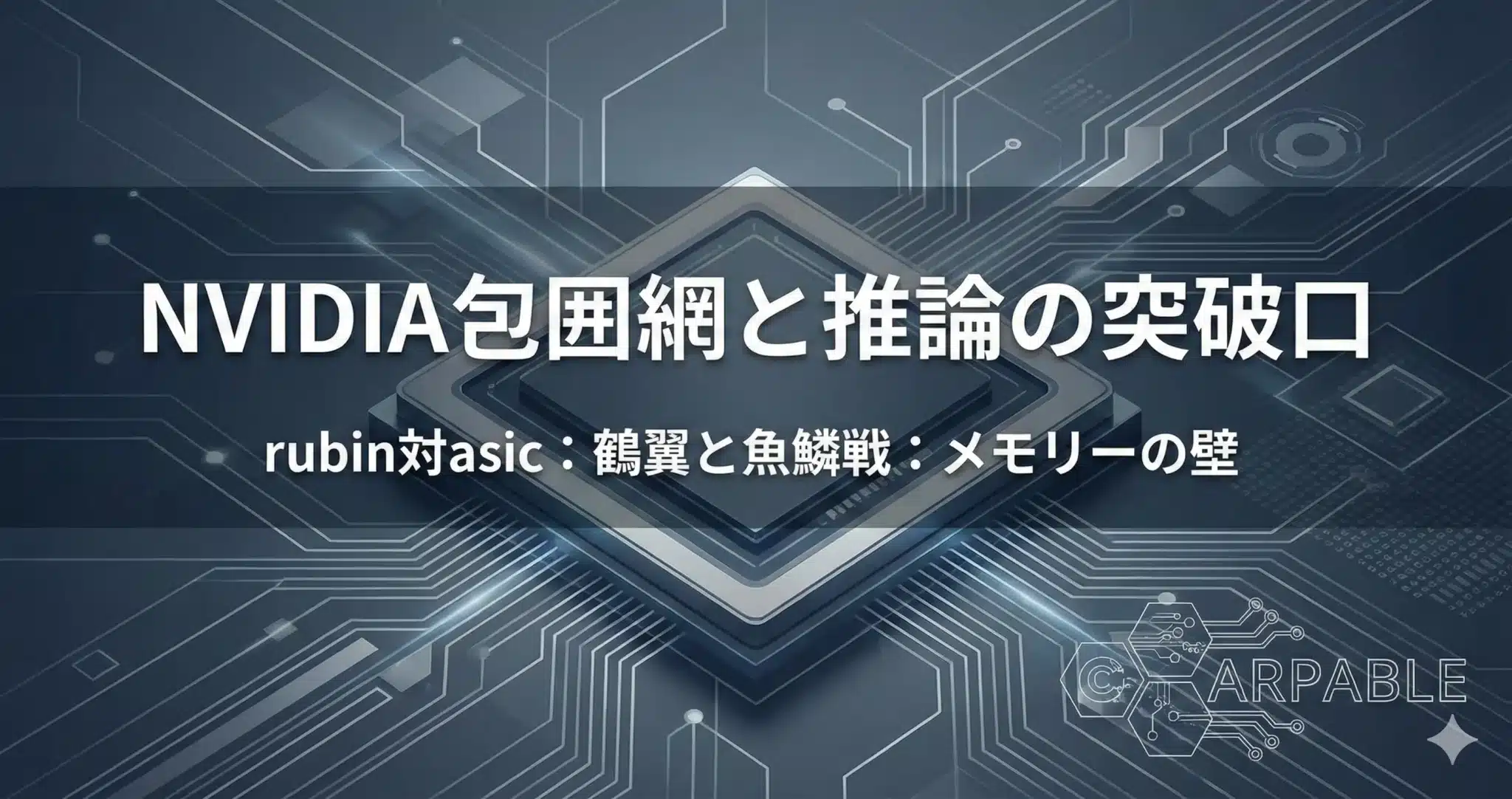 NVIDIAロードマップ2026｜Rubinと競合AIチップ戦略