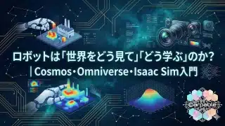 AIロボットは「世界をどう見て」「どう学ぶ」のか？｜Cosmos・Omniverse・Isaac Sim・OSMO入門