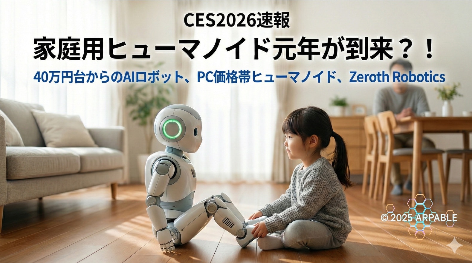 CES2026速報】家庭用ヒューマノイド元年か：Zerothの5機種を紹介