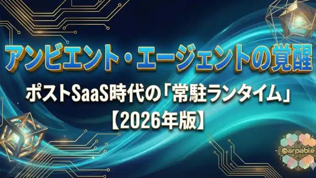 アンビエント・エージェントの覚醒