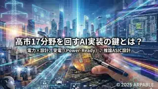 高市17分野を回すAI実装の鍵とは？