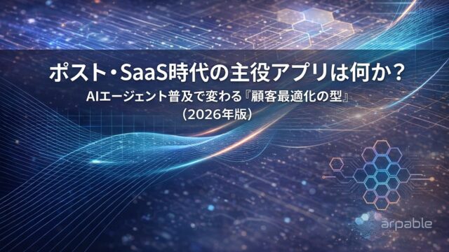 ポストSaaS自体の主役アプリは何か？