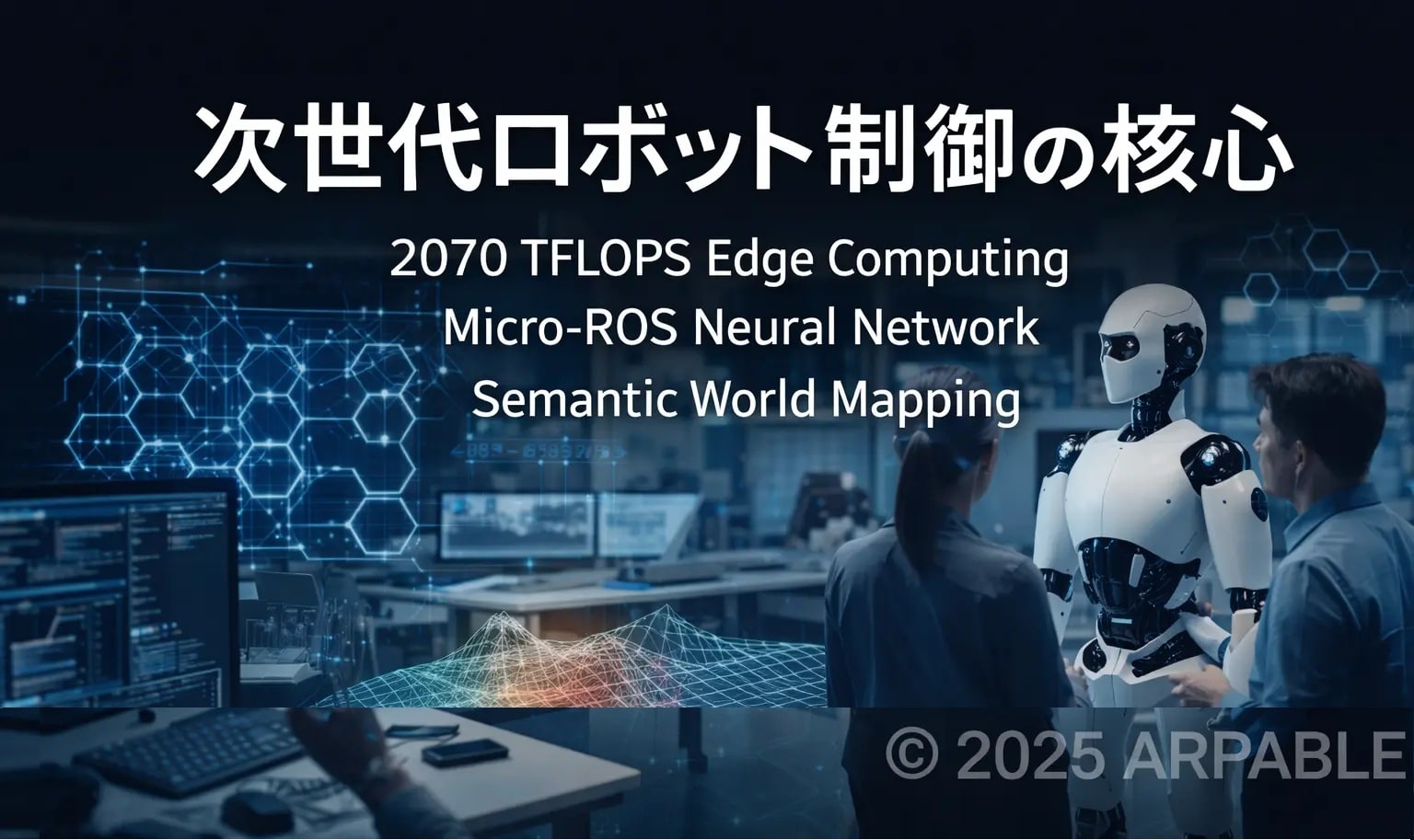 次世代身体性AIロボットの開発と制御：LLMが拓く脳と反射神経【2026年版】