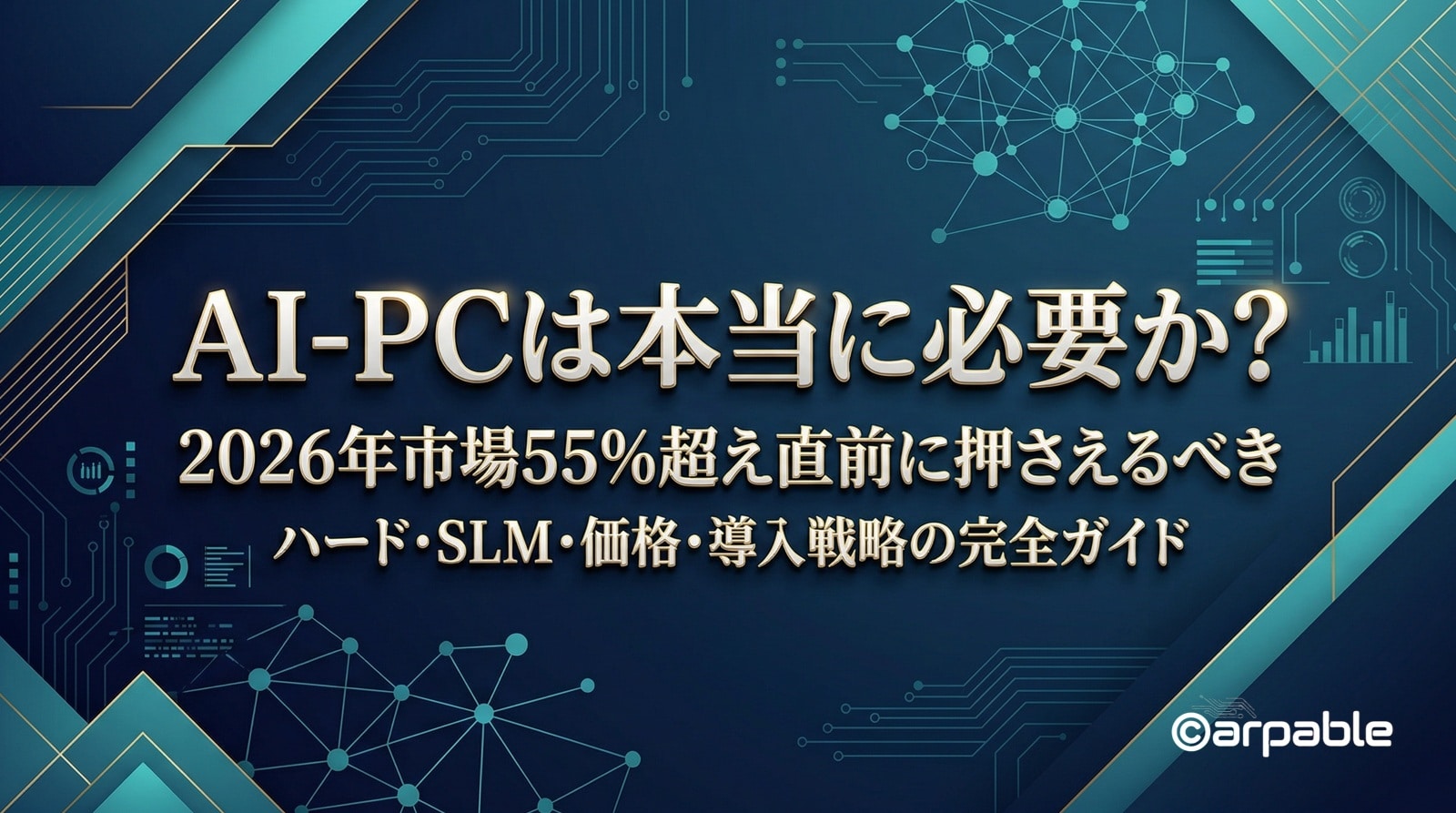 AI-PCは本当に必要か？2026年市場55%超え直前に押さえるべき導入戦略の 