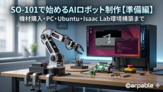 SO101で始めるAIロボット開発【準備編】