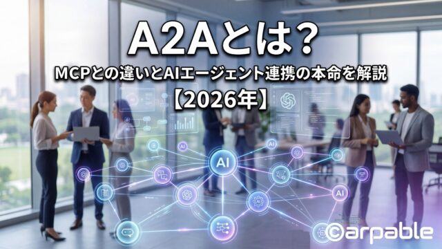 A2Aとは？MCPとの違いとAIエージェント連携の本命を解説【2026年版】
