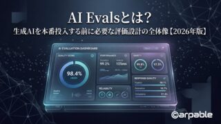 OpenAIとAnthropicが示すように、Evalsとは、面白いAIを見つけるための仕組みではなく、任せられるAIを選び、育てるための仕組みです。
