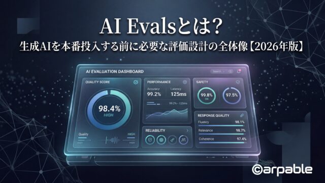 OpenAIとAnthropicが示すように、Evalsとは、面白いAIを見つけるための仕組みではなく、任せられるAIを選び、育てるための仕組みです。