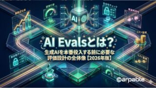 AI Evalsとは？