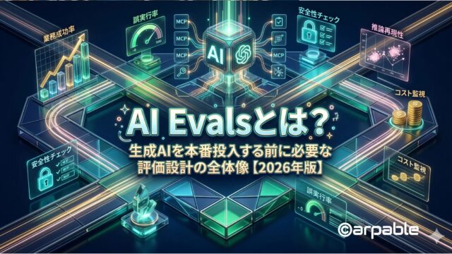 AI Evalsとは？